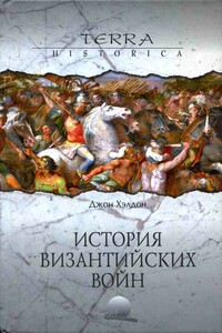 История византийских войн - Джон Хэлдон