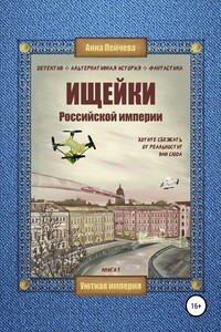 Ищейки Российской империи - Анна Михайловна Пейчева