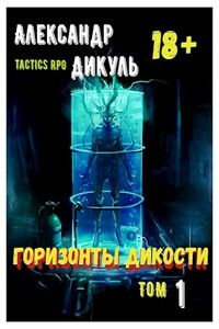 Горизонты Дикости. Том 1 - Александр Дикуль