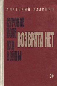 Возврата нет - Анатолий Вениаминович Калинин