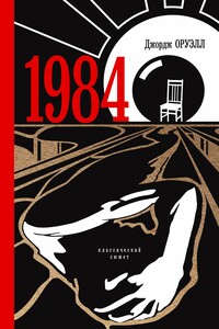 1984 - Джордж Оруэлл