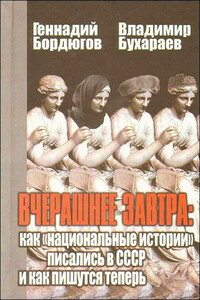 Вчерашнее завтра: как «национальные истории» писались в СССР и как пишутся теперь - Геннадий Аркадьевич Бордюгов