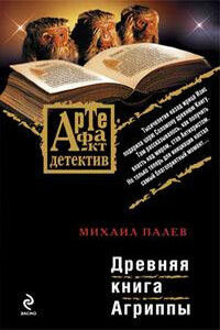 Древняя книга Агриппы - Михаил Палев