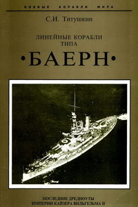 Линейные корабли типа «Баерн» - Сергей Иванович Титушкин