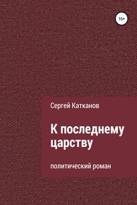 К последнему царству - Сергей Юрьевич Катканов