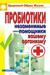 Пробиотики. Незаменимые помощники вашему организму - Светлана Олеговна Чебаева