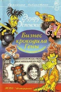 Бизнес крокодила Гены и другие сказочные повести - Эдуард Николаевич Успенский