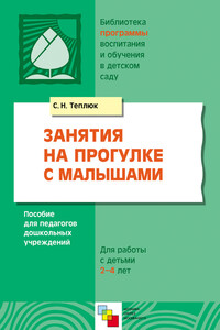 Занятия на прогулке с малышами. Пособие для педагогов дошкольных учреждений. Для работы с детьми 2-4 лет - Светлана Николаевна Теплюк