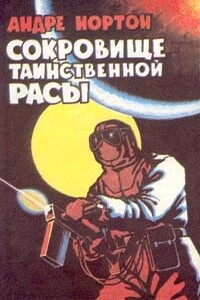 Сокровище таинственной расы - Андрэ Нортон