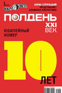 Полдень, XXI век, 2012 № 05 - Марина и Сергей Дяченко