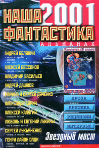 Наша фантастика, 2001 № 03 - Александр Зорич