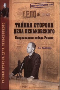 Тайная сторона дела Пеньковского. Непризнанная победа России - Анатолий Борисович Максимов