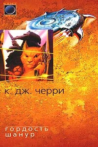 Гордость Шанур - Кэролайн Дж. Черри