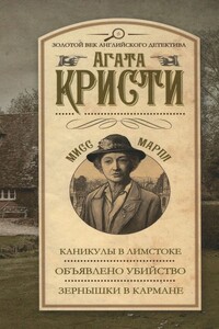 Каникулы в Лимстоке. Объявлено убийство. Зернышки в кармане - Агата Кристи