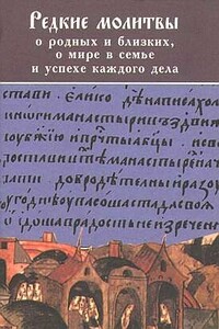 Редкие молитвы о родных и близких, о мире в семье и успехе каждого дела - Русская православная церковь