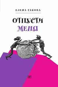 Отпусти меня - Елена Васильевна Габова