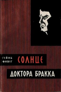 Солнце доктора Бракка - Гейнц Фивег