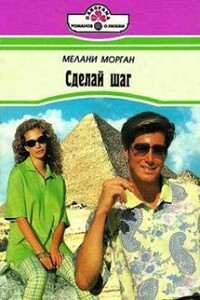 Сделай шаг - Мелани Морган