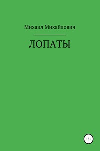 Лопаты - Михаил Михайлович