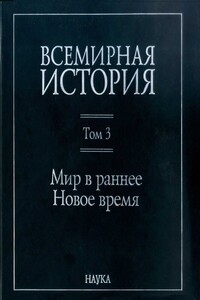 Мир в раннее Новое время - Коллектив Авторов