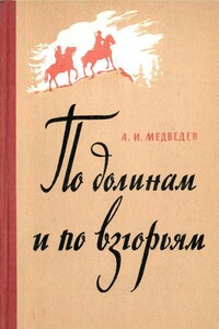 По долинам и по взгорьям - Александр Иванович Медведев