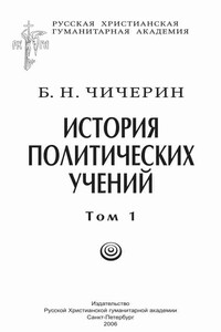 История политических учений. Том 1. Древний мир и Средние века - Борис Николаевич Чичерин