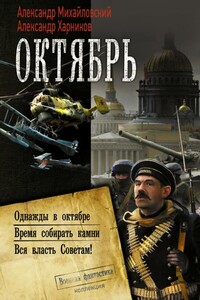 Октябрь: Однажды в октябре. Время собирать камни. Вся власть Советам! - Александр Борисович Михайловский