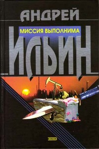 Миссия выполнима - Андрей Александрович Ильин