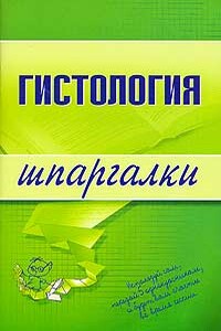 Гистология - Владимир Сергеевич Барсуков