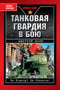 Танковая гвардия в бою - Дмитрий Владимирович Шеин