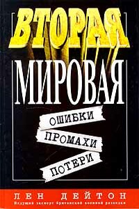 Вторая мировая: ошибки, промахи, потери - Лен Дейтон