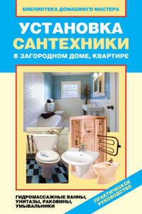 Установка сантехники в загородном доме, квартире: гидромассажные ванны, унитазы, раковины, умывальники - Валентина Ивановна Назарова