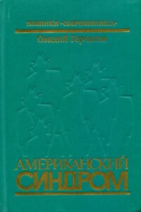 Американский синдром - Овидий Александрович Горчаков