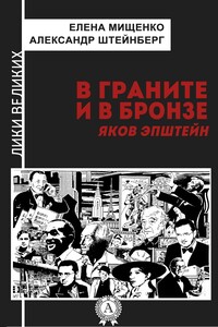 В граните и в бронзе. Яков Эпштейн - Александр Яковлевич Штейнберг