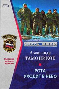 Рота уходит в небо - Александр Александрович Тамоников