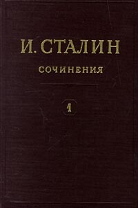 Том 1 - Иосиф Виссарионович Сталин