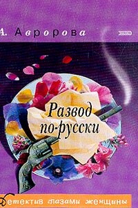 Развод по-русски - Александра Авророва