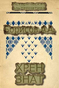 Хрен знат - Александр Анатольевич Борисов