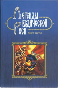 Легенды ведической Руси. Сборник русских сказов. Книга третья - Георгий Алексеевич Сидоров