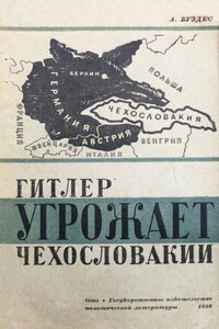 Гитлер угрожает Чехословакии - Абрам Моисеевич Буздес