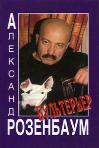 Бультерьер - Александр Яковлевич Розенбаум