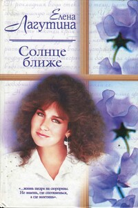 Солнце ближе - Елена Лагутина