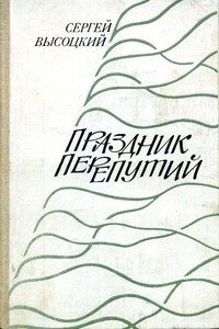 Праздник перепутий - Сергей Александрович Высоцкий