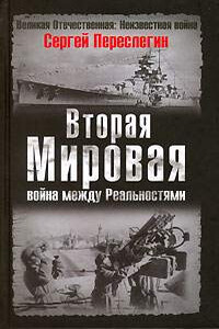 Вторая Мировая. Война между Реальностями - Сергей Борисович Переслегин