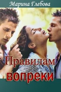 Правилам вопреки - Марина Глебова