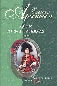 Сквозь ледяную мглу (Зоя Воскресенская-Рыбкина) - Елена Арсеньева