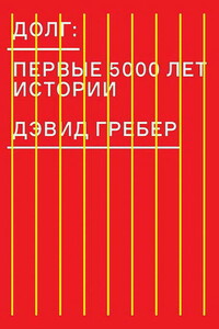 Долг: первые 5000 лет истории - Дэвид Гребер