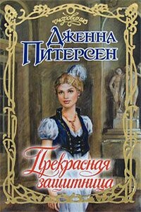 Прекрасная защитница - Дженна Питерсен