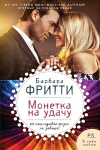 Монетка на удачу - Барбара Фритти