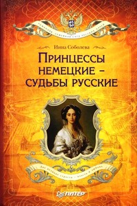 Принцессы немецкие — судьбы русские - Инна Аркадьевна Соболева